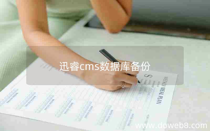 迅睿cms数据库备份