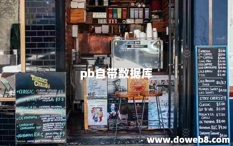 pb自带数据库