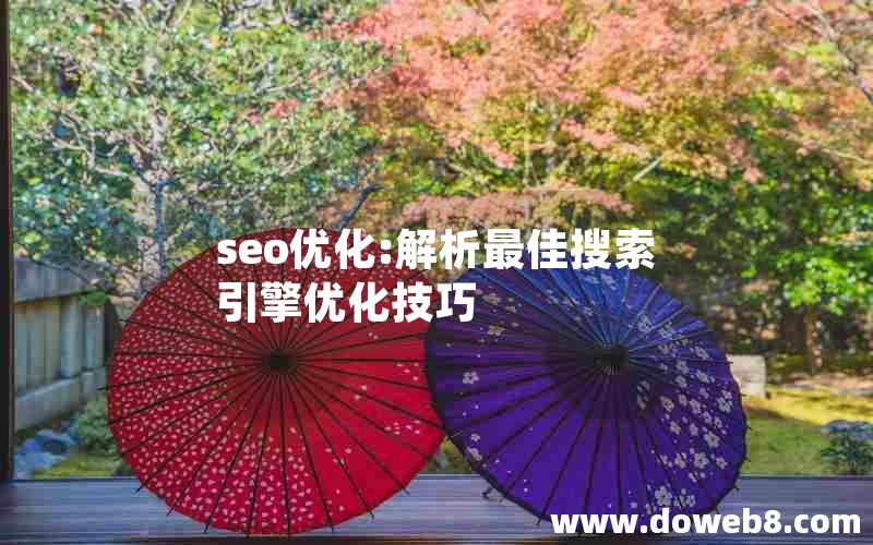 seo优化:解析最佳搜索引擎优化技巧