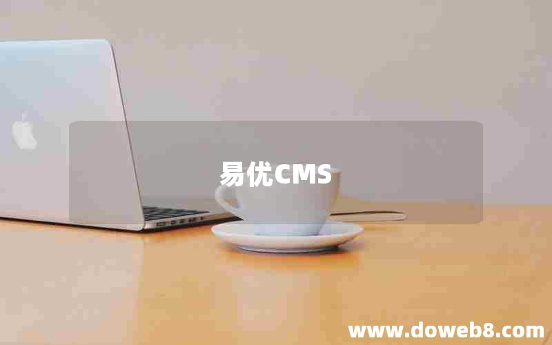 易优CMS