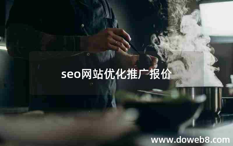 seo网站优化推广报价