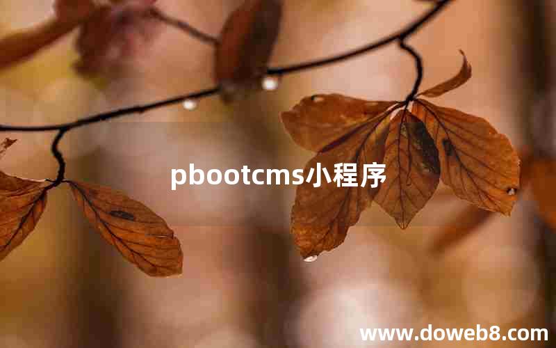 pbootcms小程序