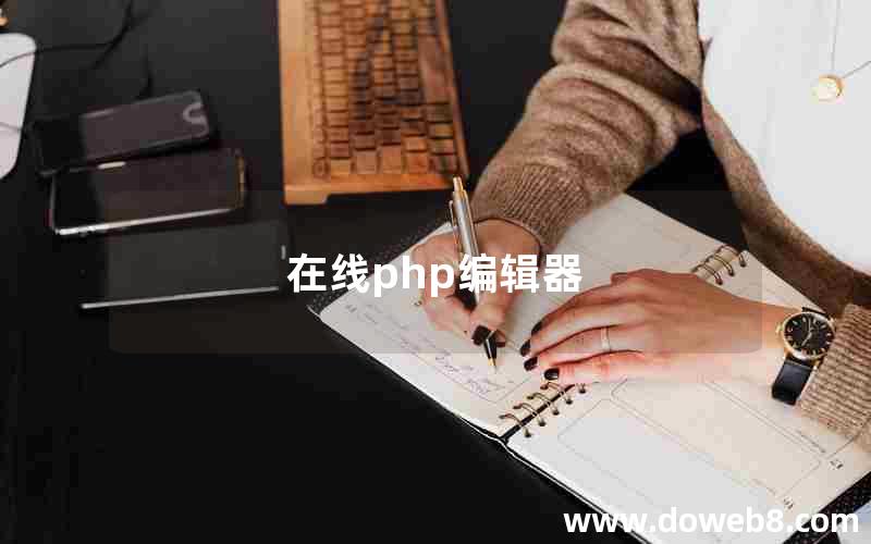 在线php编辑器