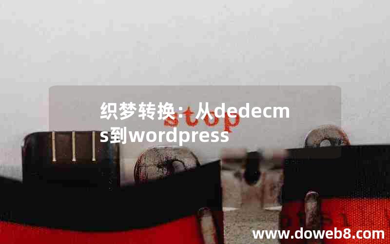 织梦转换：从dedecms到wordpress