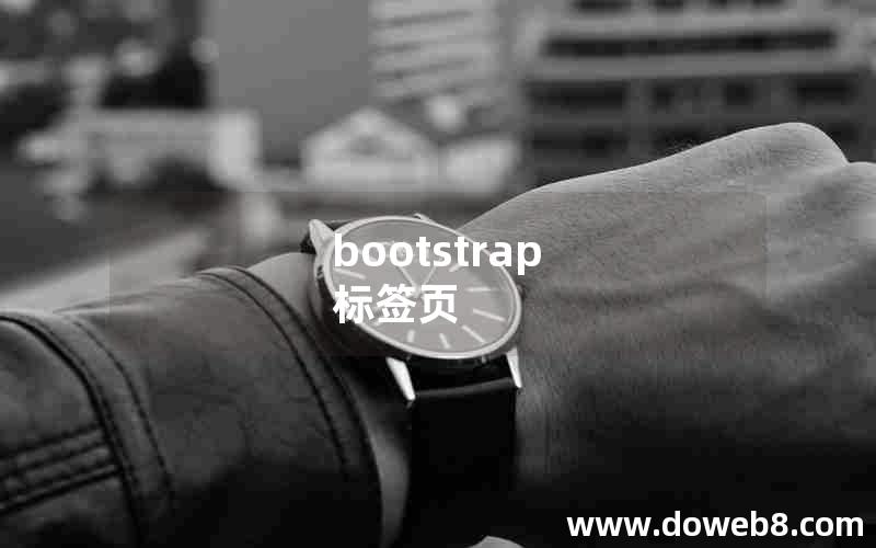 bootstrap 标签页