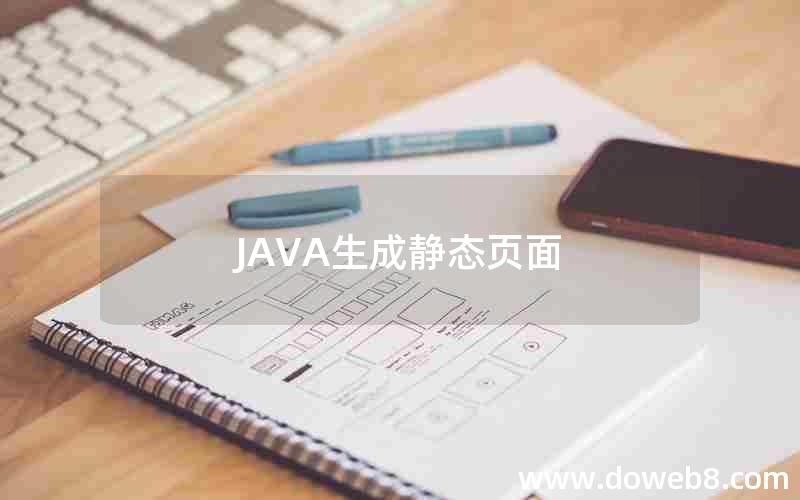 JAVA生成静态页面