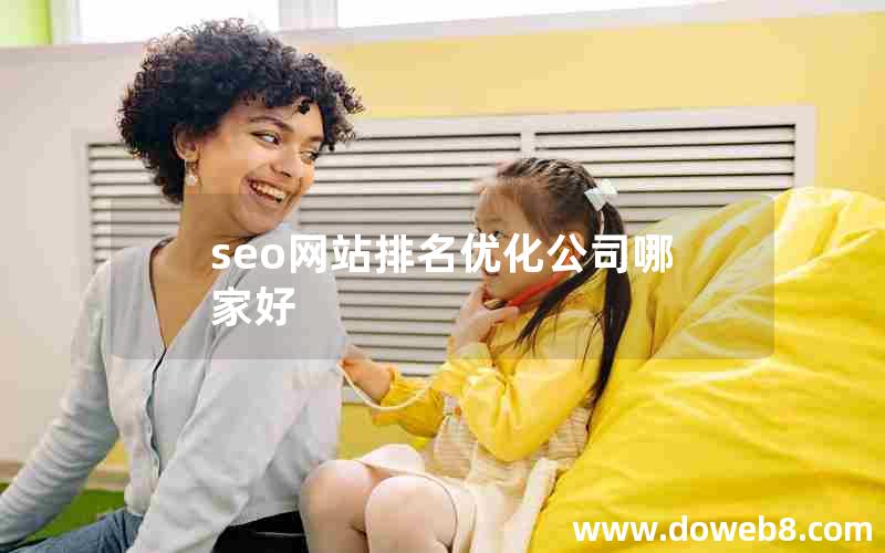 seo网站排名优化公司哪家好