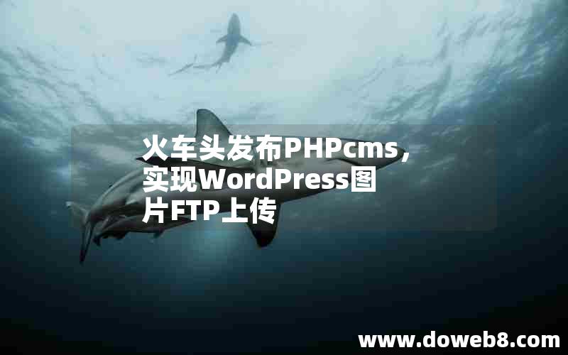 火车头发布PHPcms，实现WordPress图片FTP上传