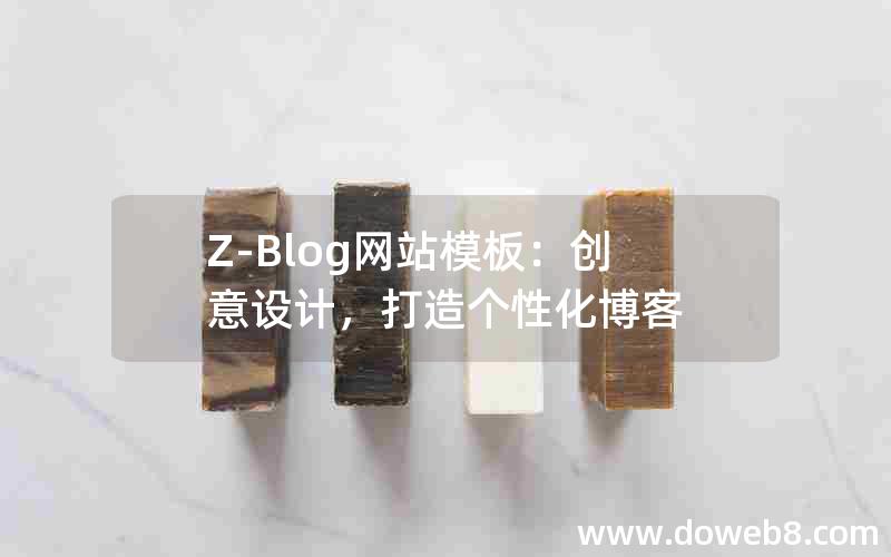 Z-Blog网站模板：创意设计，打造个性化博客