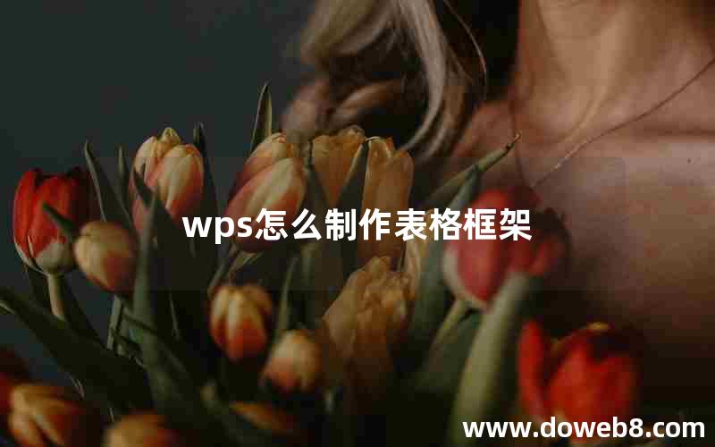 wps怎么制作表格框架