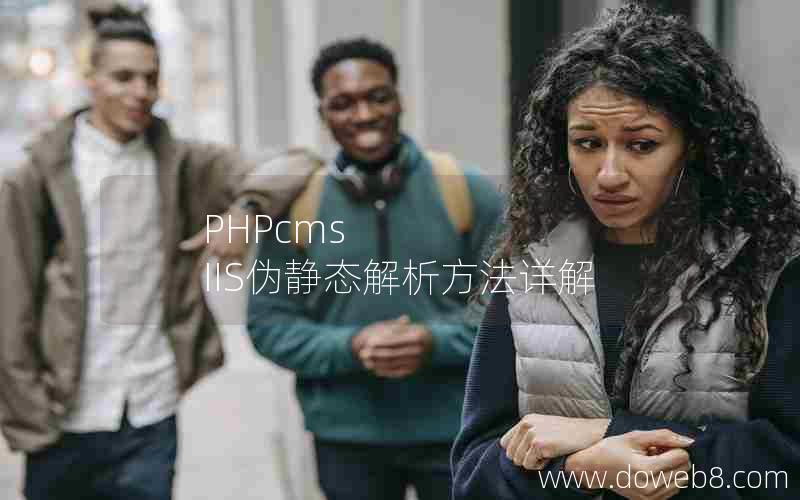 PHPcms IIS伪静态解析方法详解