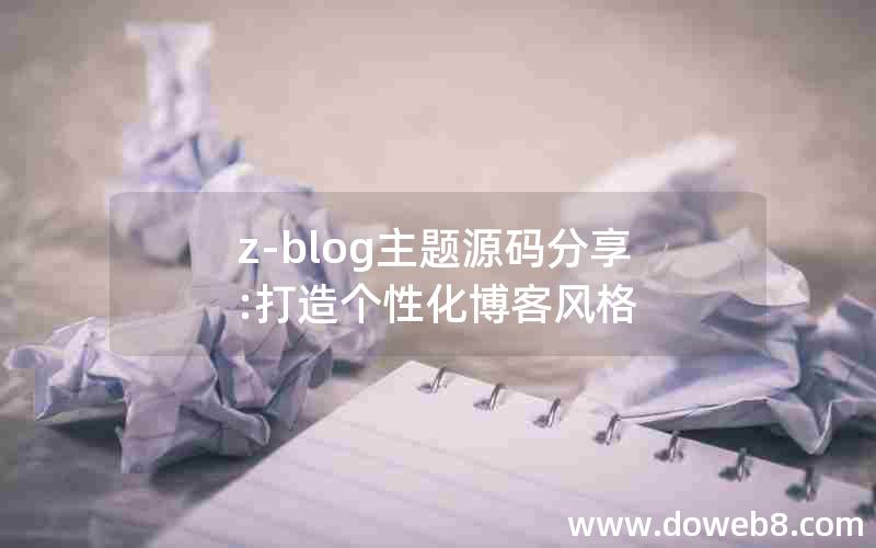 z-blog主题源码分享:打造个性化博客风格