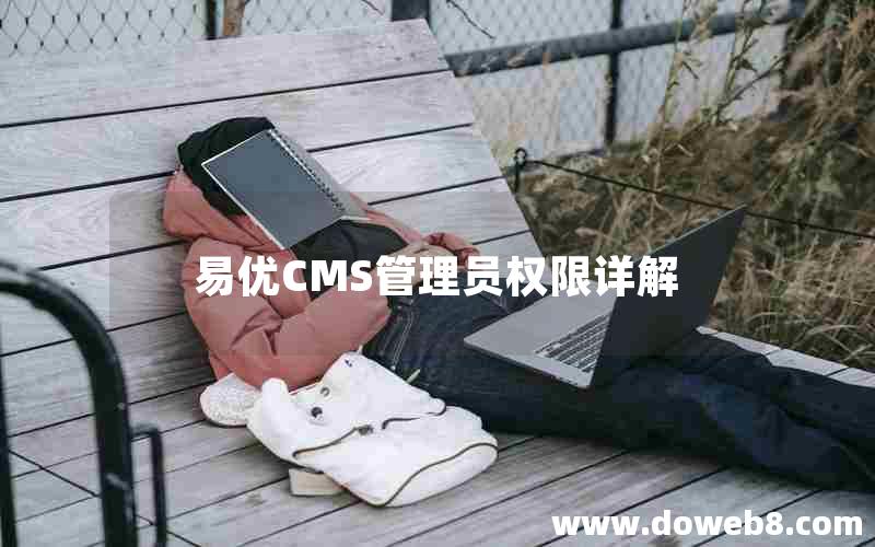 易优CMS管理员权限详解