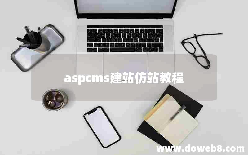 aspcms建站仿站教程