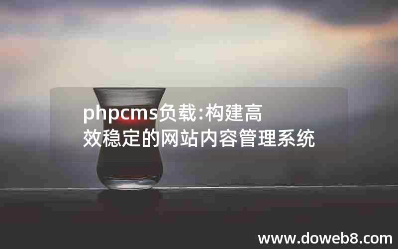 phpcms负载:构建高效稳定的网站内容管理系统