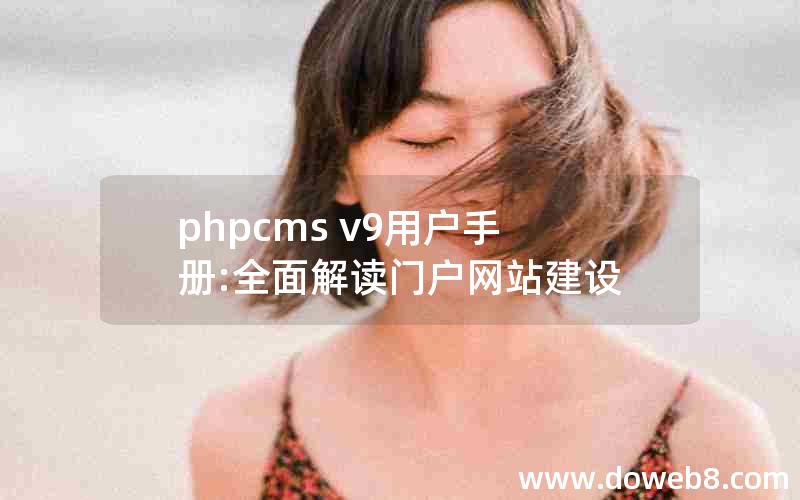 phpcms v9用户手册:全面解读门户网站建设