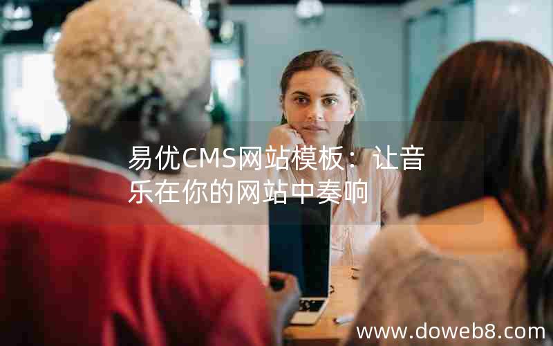 易优CMS网站模板：让音乐在你的网站中奏响