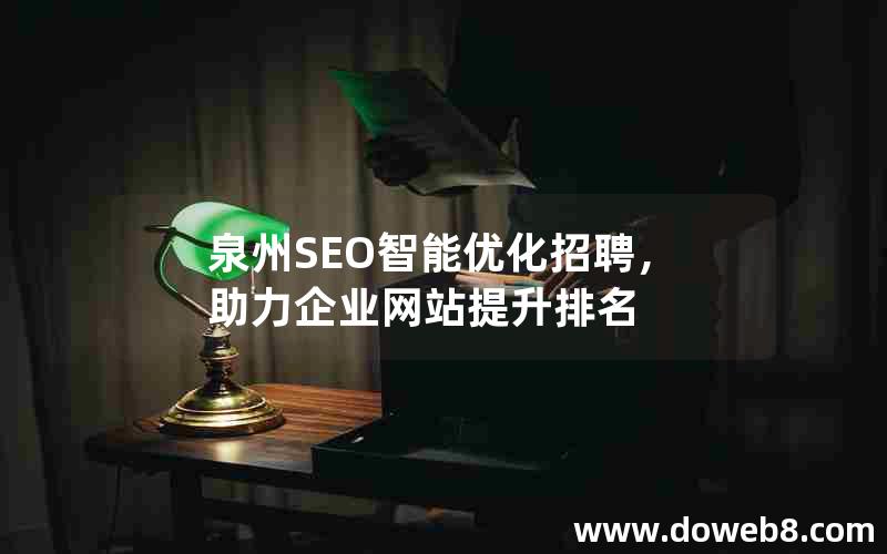 泉州SEO智能优化招聘，助力企业网站提升排名