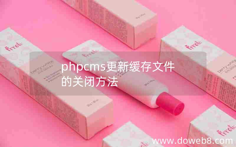 phpcms更新缓存文件的关闭方法