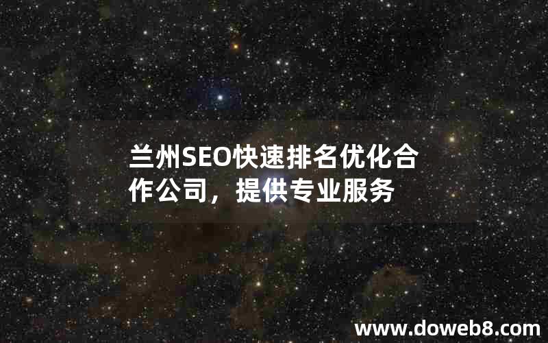 兰州SEO快速排名优化合作公司，提供专业服务