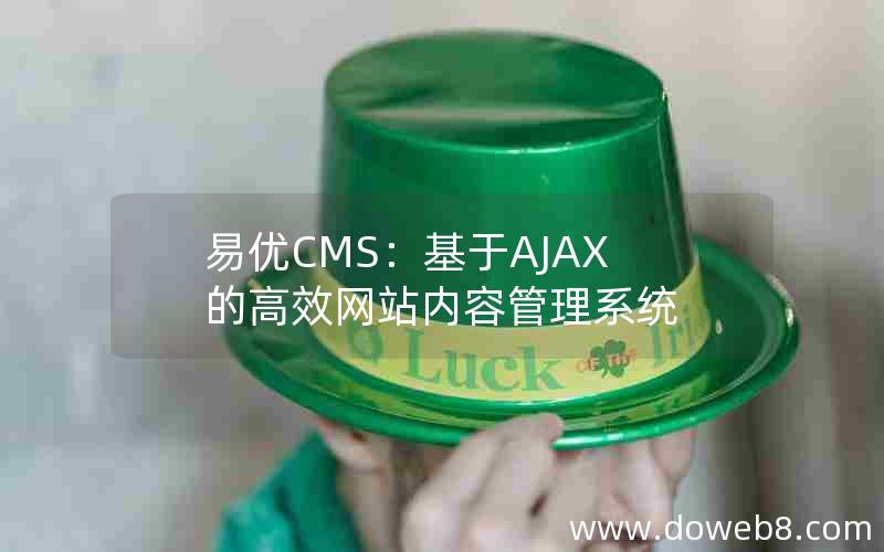 易优CMS：基于AJAX的高效网站内容管理系统