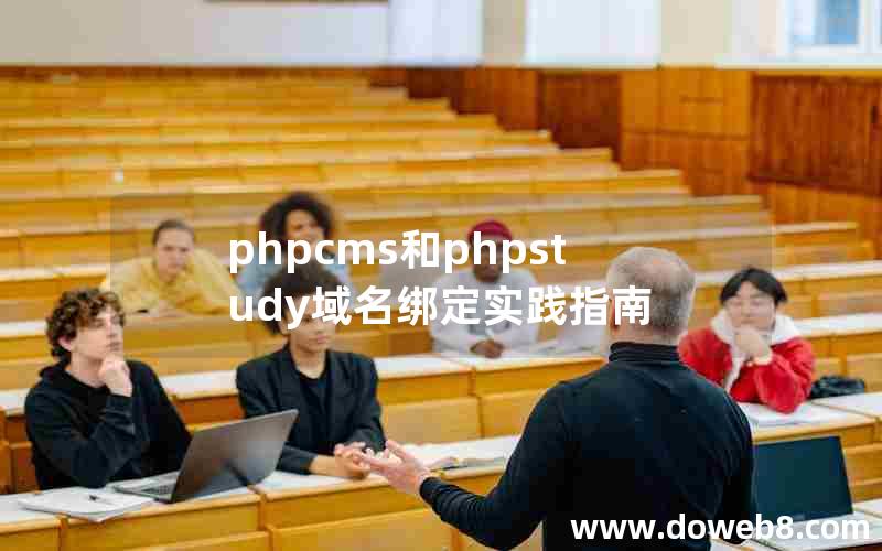 phpcms和phpstudy域名绑定实践指南