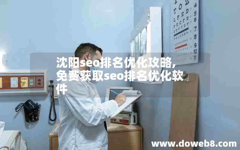 沈阳seo排名优化攻略,免费获取seo排名优化软件