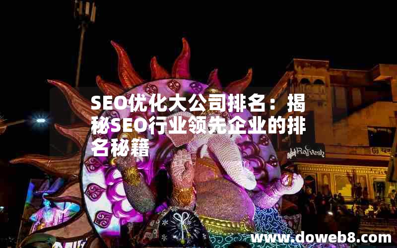 SEO优化大公司排名：揭秘SEO行业领先企业的排名秘籍