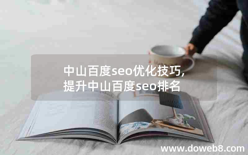 中山百度seo优化技巧,提升中山百度seo排名