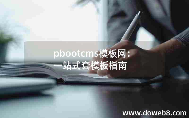 pbootcms模板网：一站式套模板指南