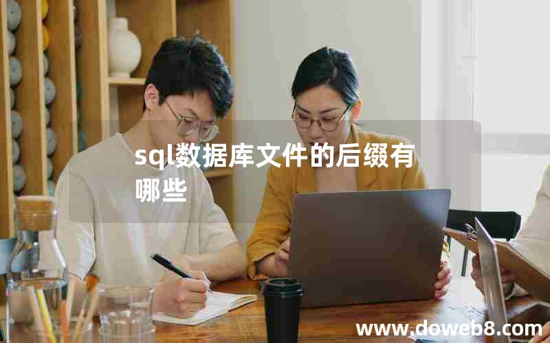 sql数据库文件的后缀有哪些