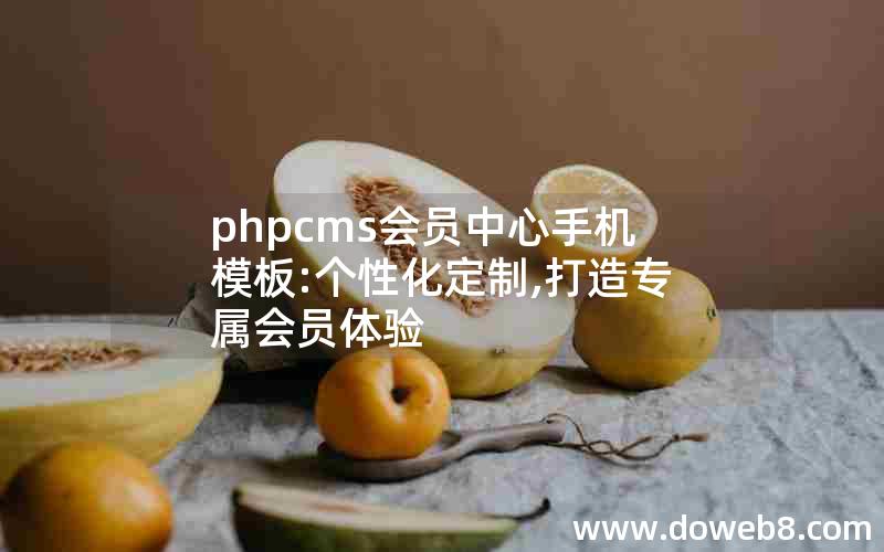 phpcms会员中心手机模板:个性化定制,打造专属会员体验