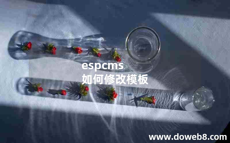 espcms 如何修改模板