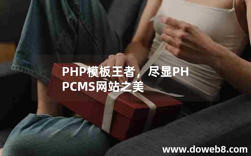 PHP模板王者，尽显PHPCMS网站之美