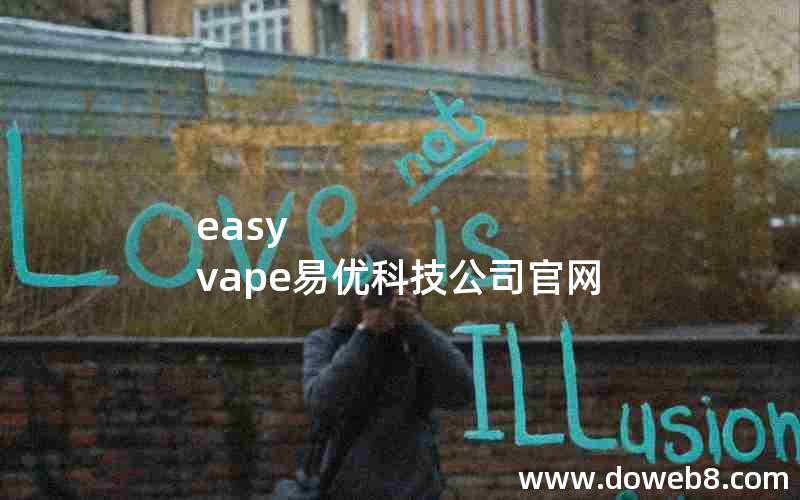 easy vape易优科技公司官网