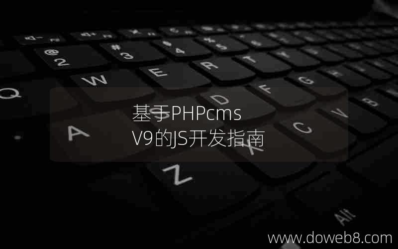 基于PHPcms V9的JS开发指南