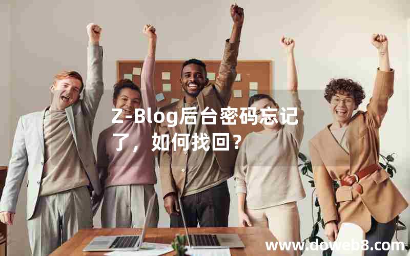 Z-Blog后台密码忘记了，如何找回？