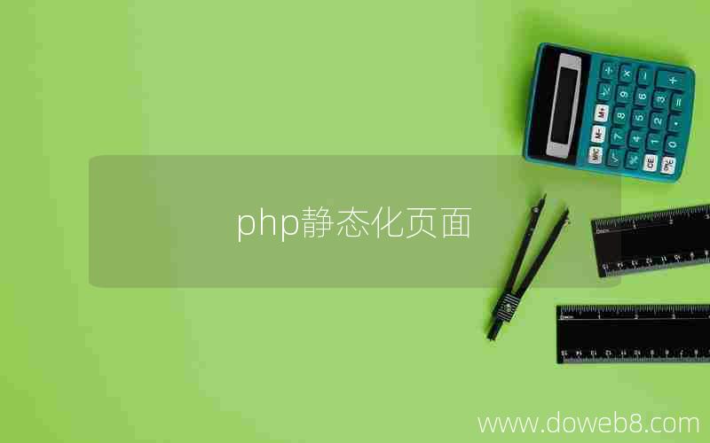 php静态化页面