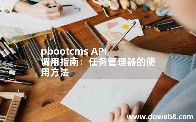 pbootcms API调用指南：任务管理器的使用方法