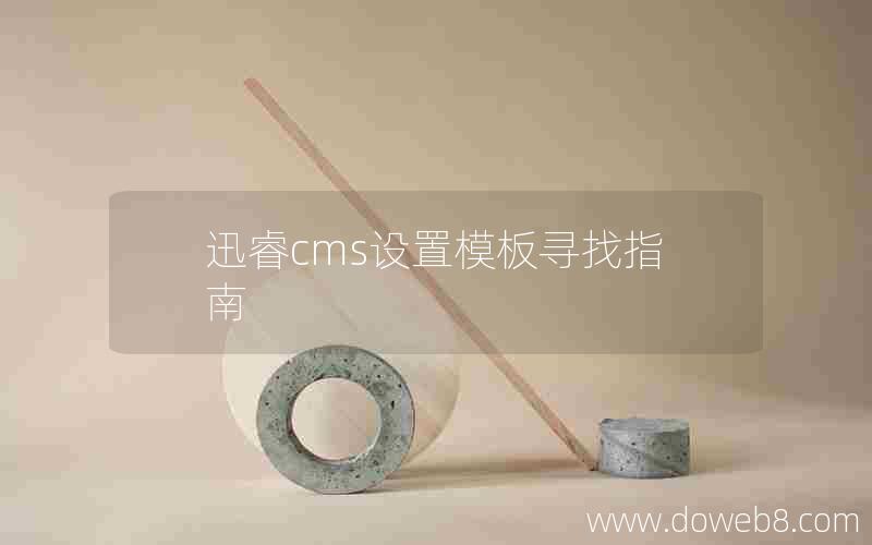 迅睿cms设置模板寻找指南