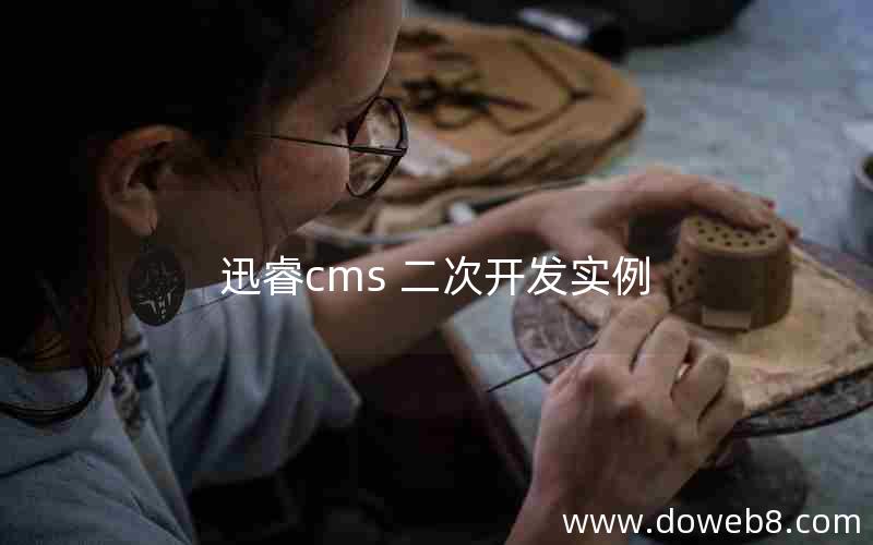 迅睿cms 二次开发实例