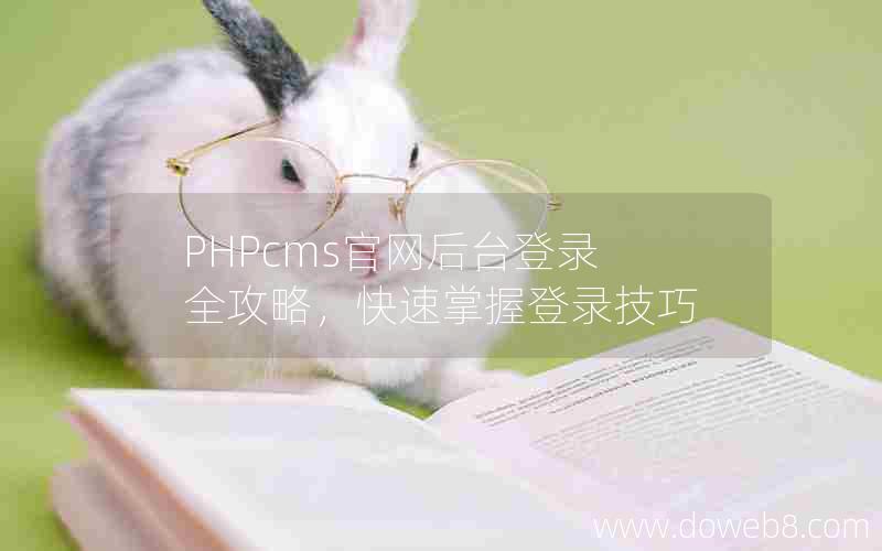 PHPcms官网后台登录全攻略，快速掌握登录技巧