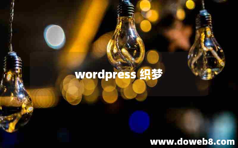 wordpress 织梦