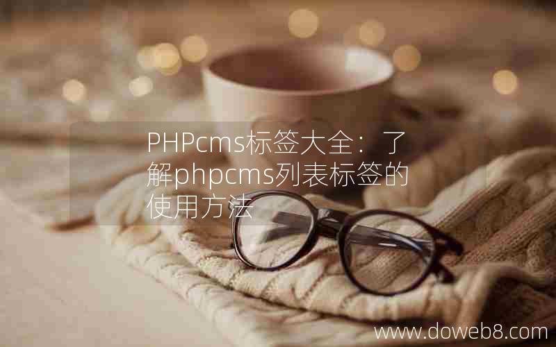 PHPcms标签大全：了解phpcms列表标签的使用方法