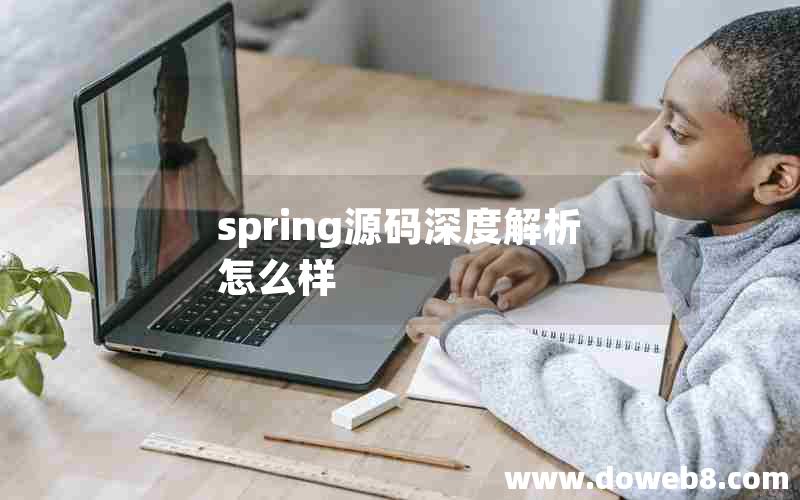 spring源码深度解析怎么样