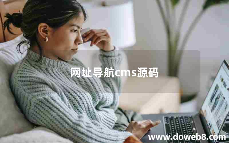 网址导航cms源码