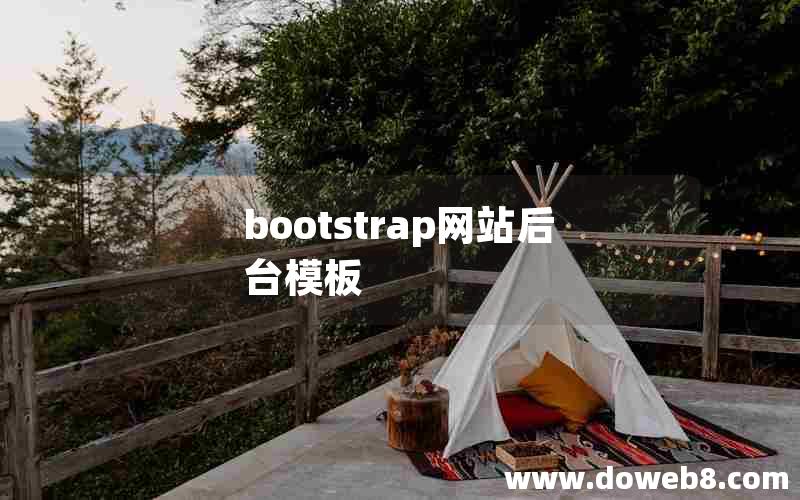 bootstrap网站后台模板