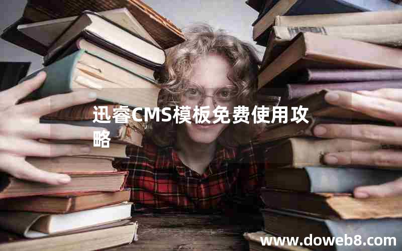 迅睿CMS模板免费使用攻略