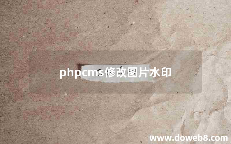 phpcms修改图片水印