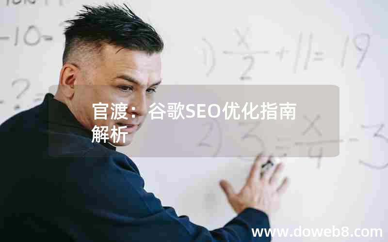 官渡：谷歌SEO优化指南解析(官渡-谷歌seo优化指南解析)